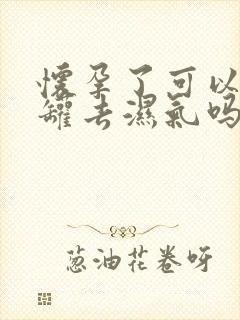 怀孕了可以拔火罐去湿气吗