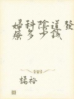 妇科阴道发炎治疗多少钱