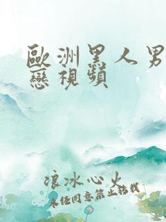 欧洲黑人男同性恋视频