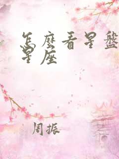 怎么看星盘上升星座