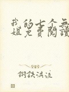 我的七个无敌师姐免费阅读