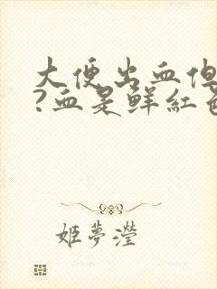 大便出血但是疼?血是鲜红色是为什么呢