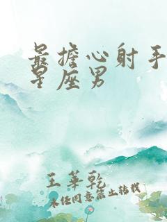 最担心射手女的星座男