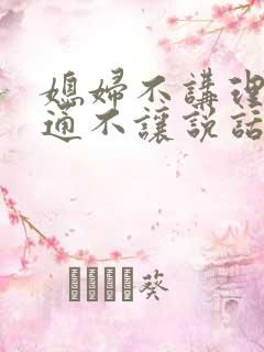 媳妇不讲理不沟通不让说话