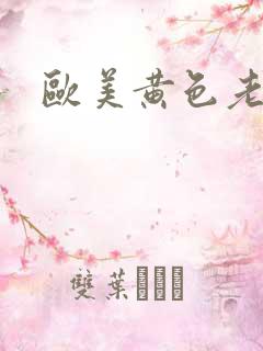 欧美黄色老太婆