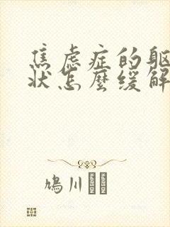 焦虑症的躯体症状怎么缓解