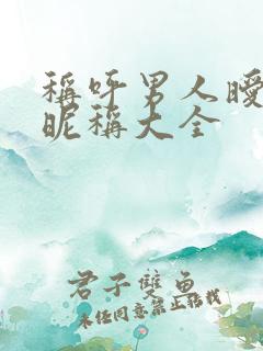 称呼男人暧昧的昵称大全