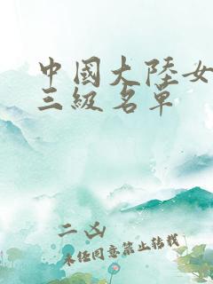 中国大陆女演员三级名单