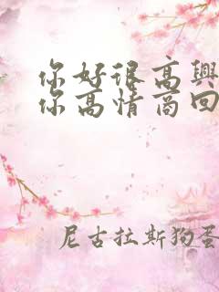 你好很高兴认识你高情商回复