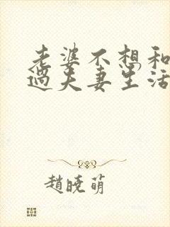 老婆不想和老公过夫妻生活怎么回事