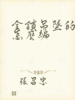 金锁吊坠的绳子怎么编