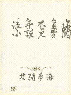 流年不负你情深小说免费阅读