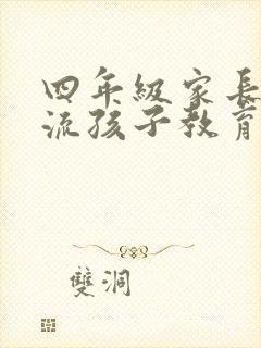 四年级家长会交流孩子教育经验和方法