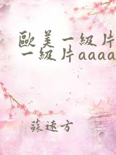 欧美一级片日韩一级片aaaaa