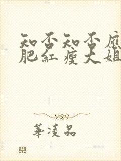 知否知否应是绿肥红瘦大姐盛华兰