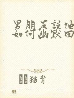 男朋友说他害羞如何幽默回复