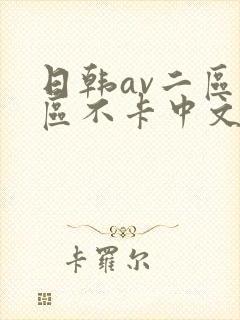 日韩av二区三区不卡中文字幕