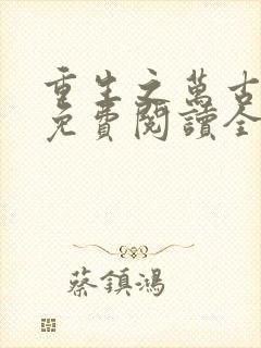 重生之万古剑神免费阅读全文