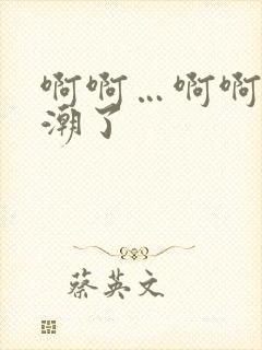 啊啊…啊啊…高潮了