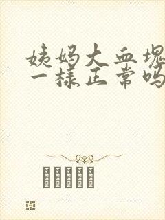 姨妈大血块像肉一样正常吗