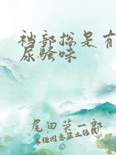 裆部总是有一股尿骚味