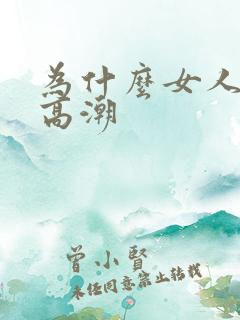 为什么女人没有高潮