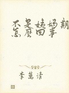 不是姨妈期出血怎么回事