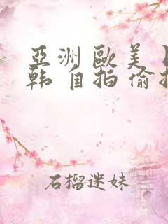 亚洲 欧美 日韩 自拍 偷拍