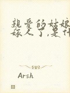 亲爱的姑娘就要嫁人了,是什么歌呢