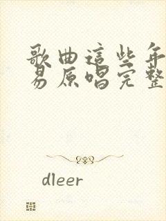 歌曲这些年不容易原唱完整版