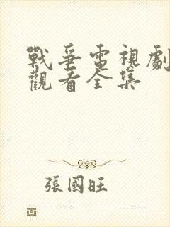 战争电视剧免费观看全集