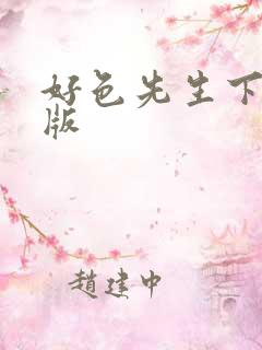 好色先生下载污版