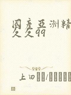 国产亚洲精品久久久99