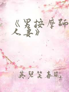 《男按摩师玩弄人妻》
