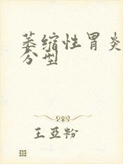 萎缩性胃炎病理分型