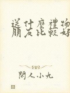 送什么礼物给女朋友比较好