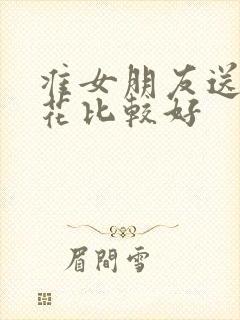 准女朋友送什么花比较好