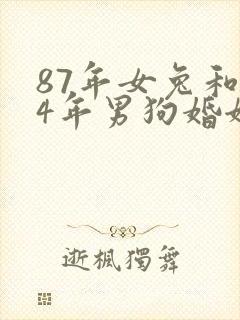 87年女兔和94年男狗婚姻相配吗