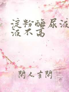 淀粉酶尿液高血液不高