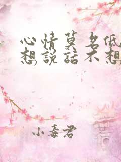 心情莫名低落不想说话不想动