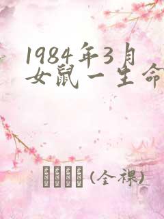 1984年3月女鼠一生命运