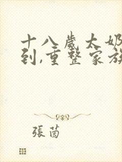 十八岁太奶奶驾到,重整家族荣耀第二部 短剧