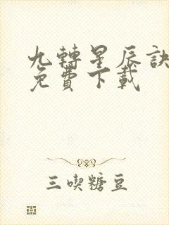 九转星辰诀全本免费下载