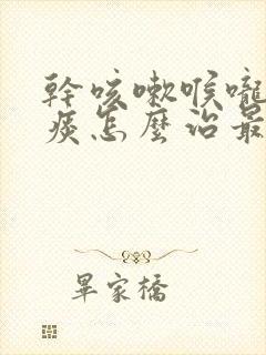 干咳嗽喉咙痒无痰怎么治最有效的方法