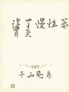 得了慢性萎缩性胃炎