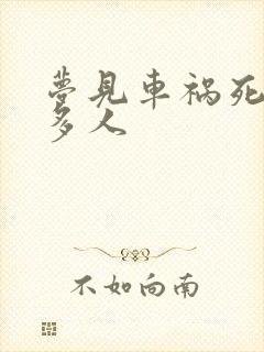 梦见车祸死了很多人