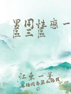 男同性恋一区二区三区