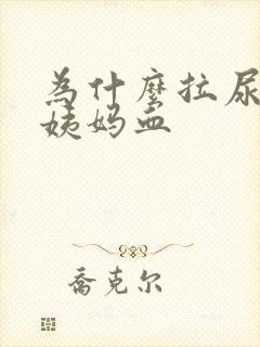 为什么拉尿会有姨妈血