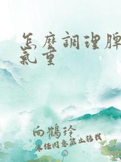 怎么调理脾胃湿气重