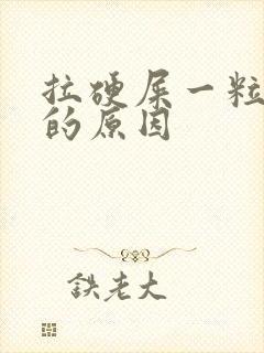 拉硬屎一粒一粒的原因